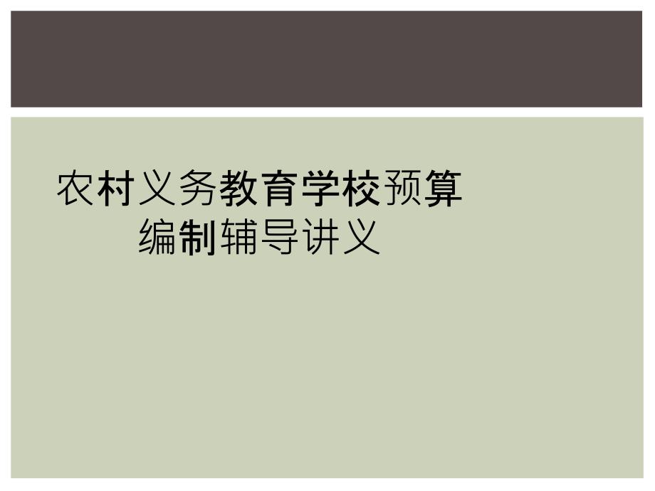 农村义务教育学校预算编制辅导讲义_第1页