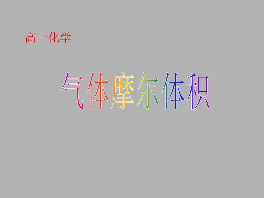 高悦华化学课件气体摩尔体积气体摩尔体积_第1页