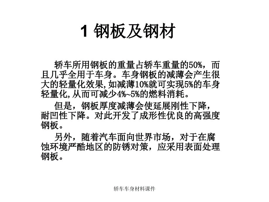 轿车车身材料课件_第1页