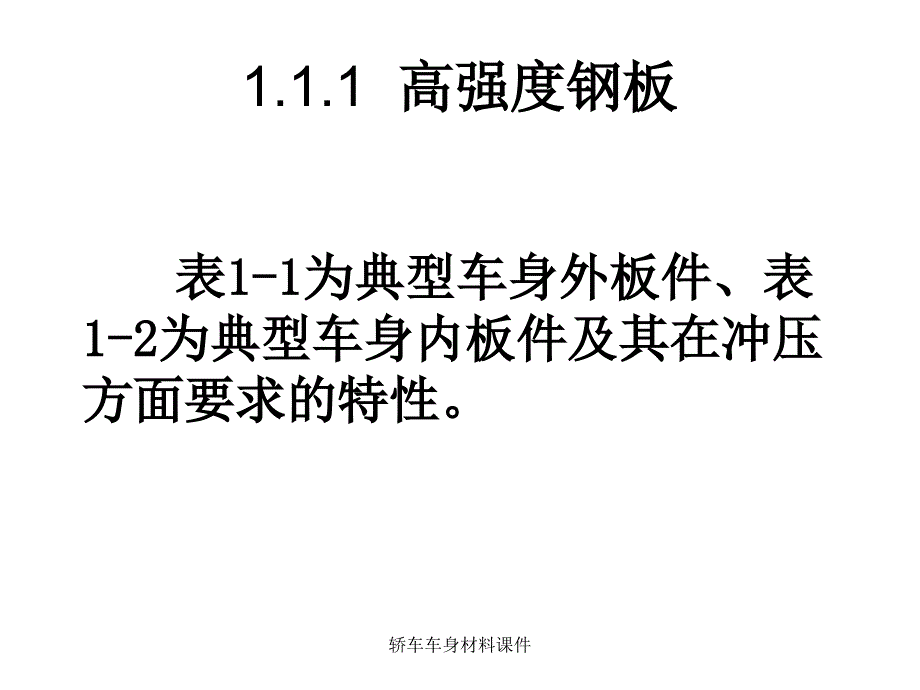 轿车车身材料课件_第2页