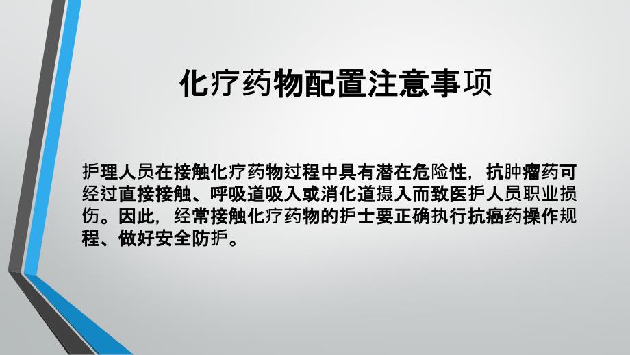 化疗药物配置及使用注意事项.ppt_第3页