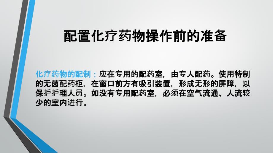 化疗药物配置及使用注意事项.ppt_第4页