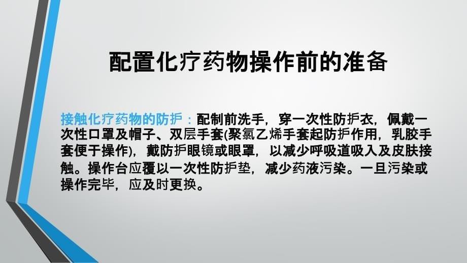 化疗药物配置及使用注意事项.ppt_第5页