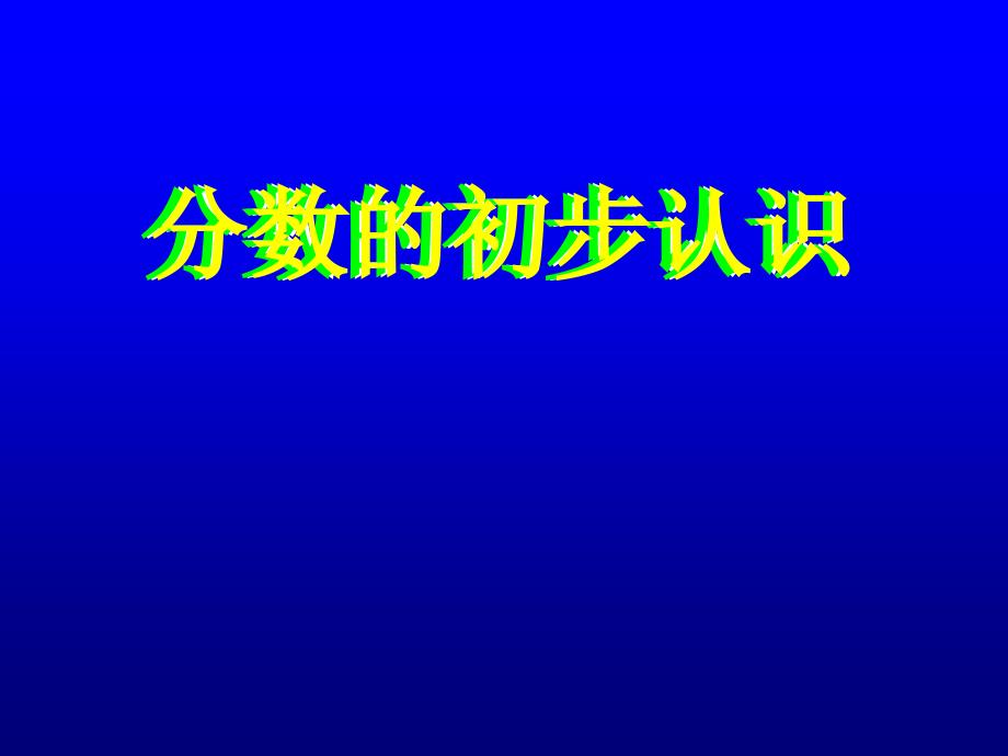 人教版新课标三年级数学上册分数的初步认识课件_第1页