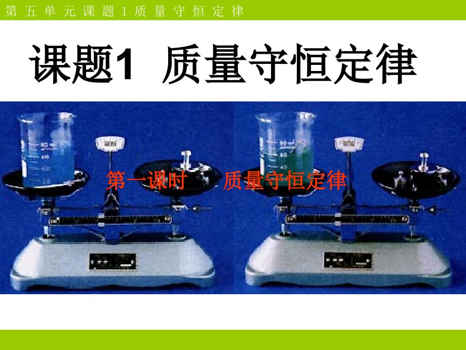 质量守恒定律课件_第1页