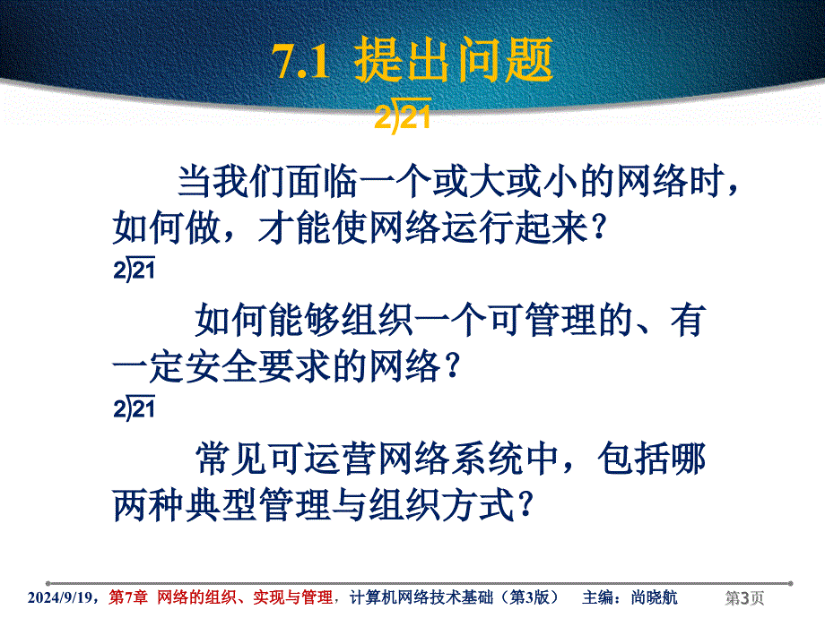 第7章网络的组织实现与管理_第3页