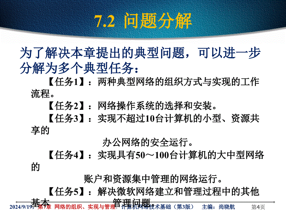 第7章网络的组织实现与管理_第4页