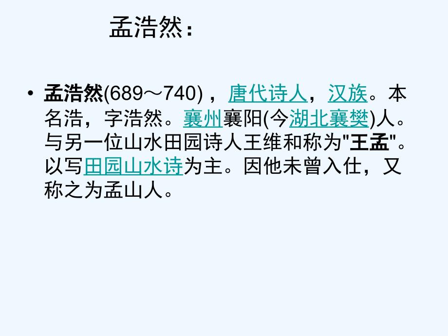 七年级语文下册 《望洞庭湖赠张丞相》课件 河大版_第2页