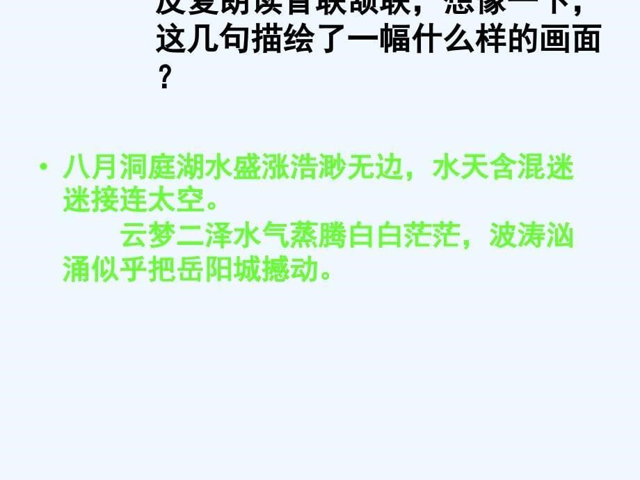 七年级语文下册 《望洞庭湖赠张丞相》课件 河大版_第5页