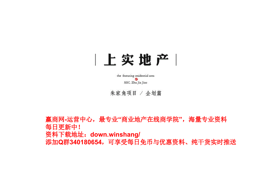 上海上实地产朱家角项目企划提报ppt课件_第1页