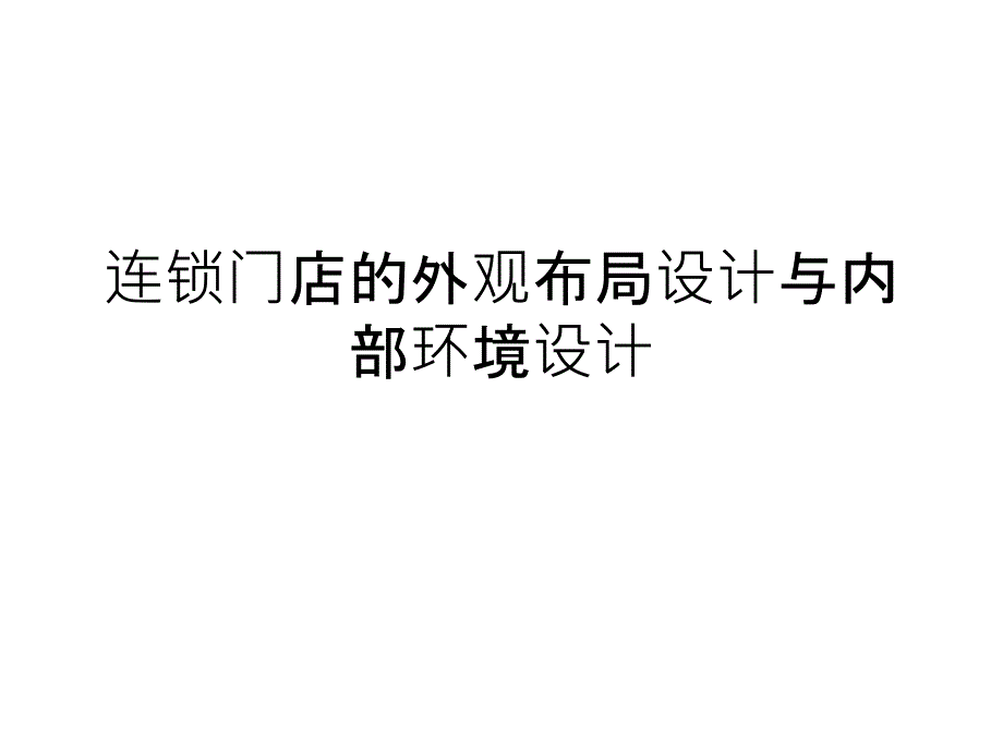 连锁门店的外观布局设计与内部环境设计课件_第1页