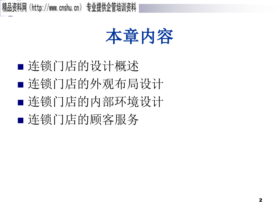 连锁门店的外观布局设计与内部环境设计课件_第2页