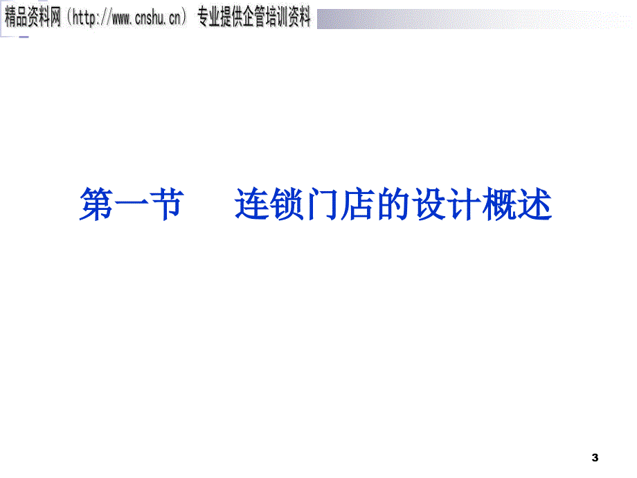 连锁门店的外观布局设计与内部环境设计课件_第3页