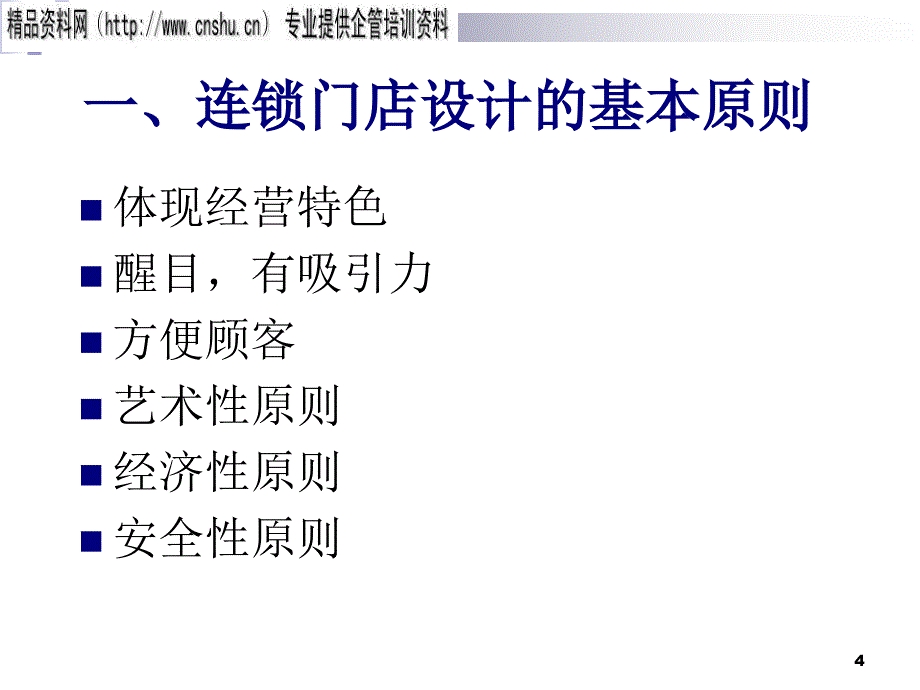 连锁门店的外观布局设计与内部环境设计课件_第4页