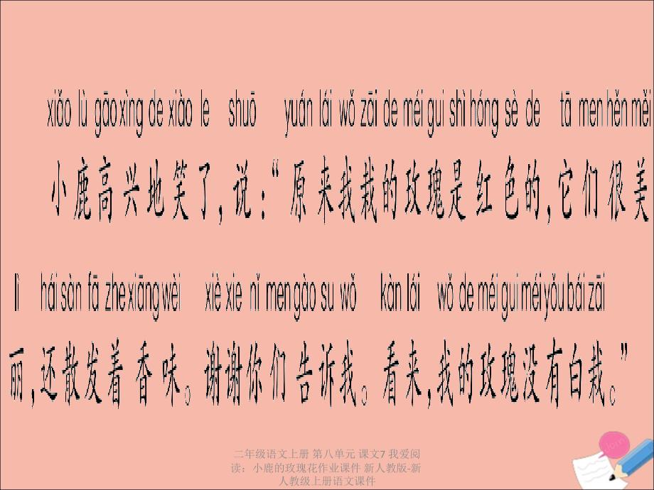 最新二年级语文上册第八单元课文7我爱阅读小鹿的玫瑰花作业课件新人教版新人教级上册语文课件_第3页