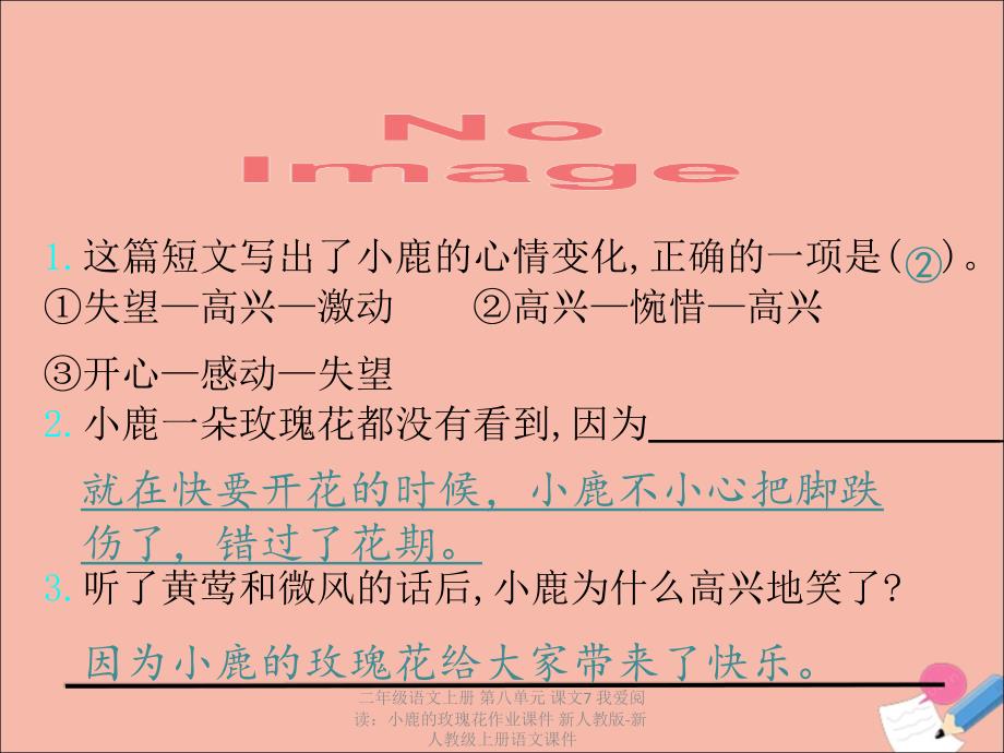 最新二年级语文上册第八单元课文7我爱阅读小鹿的玫瑰花作业课件新人教版新人教级上册语文课件_第4页