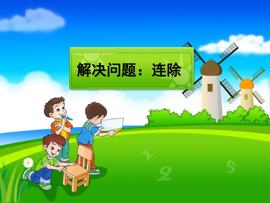 解决问题连除教学课件_第1页