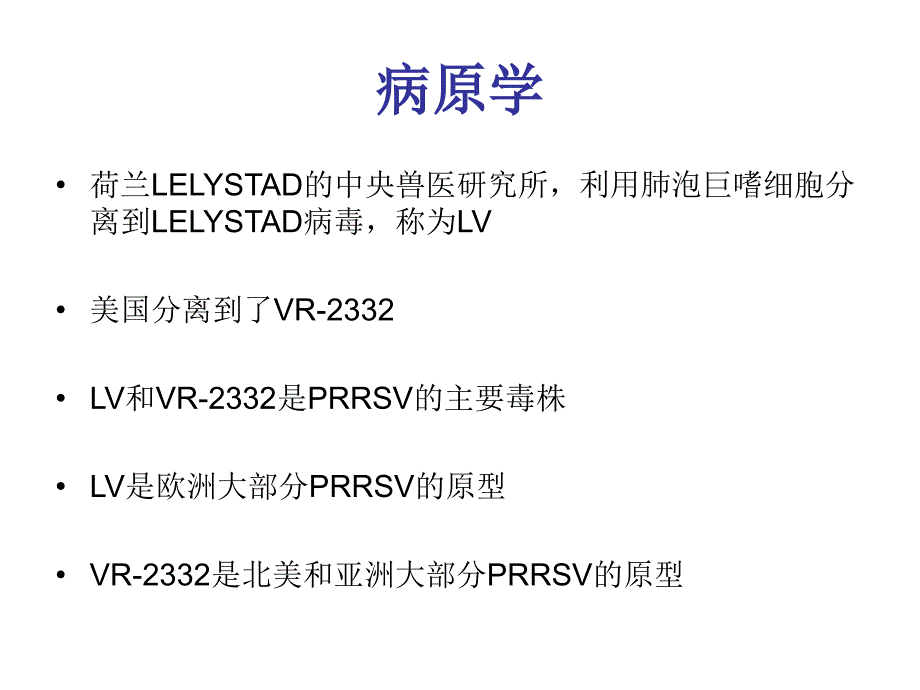 猪繁殖与呼吸障碍综合征PRRS.ppt_第1页