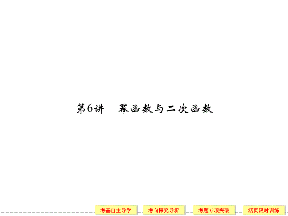 26幂函数与二次函数_第1页