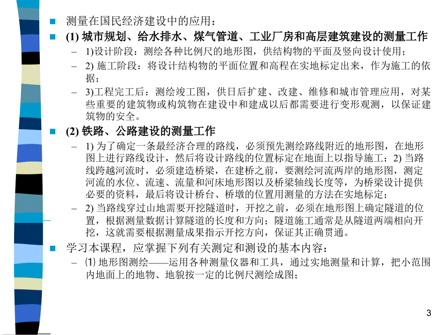 土木工程测量第1章教案绪论_第3页