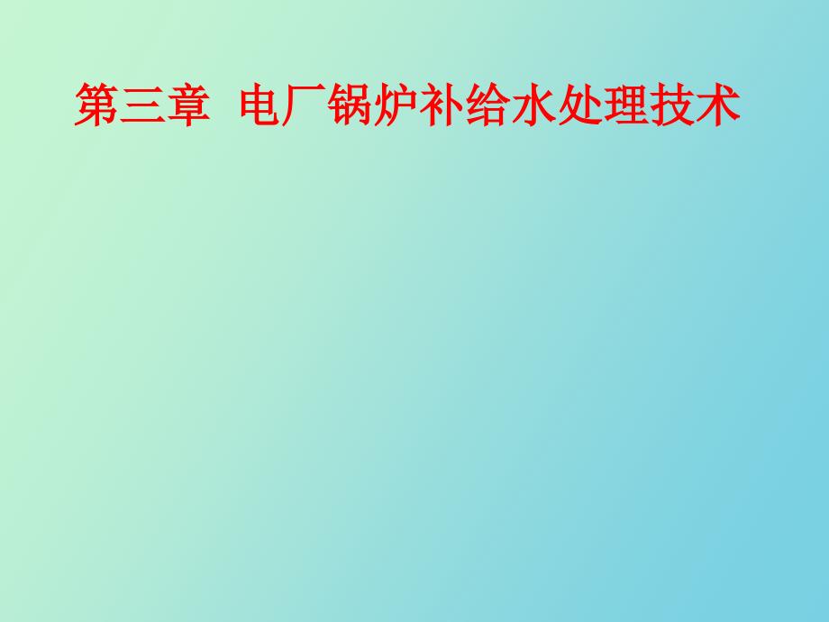 电厂锅炉补给水处理处理技术_第1页