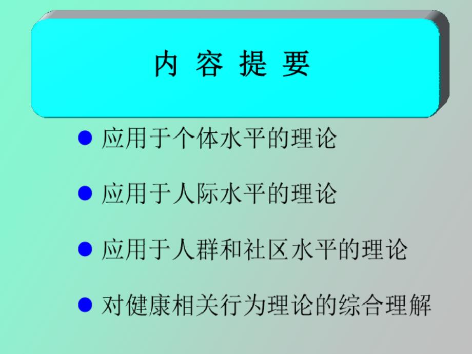 健康教育行为改变理论王冬亮_第4页