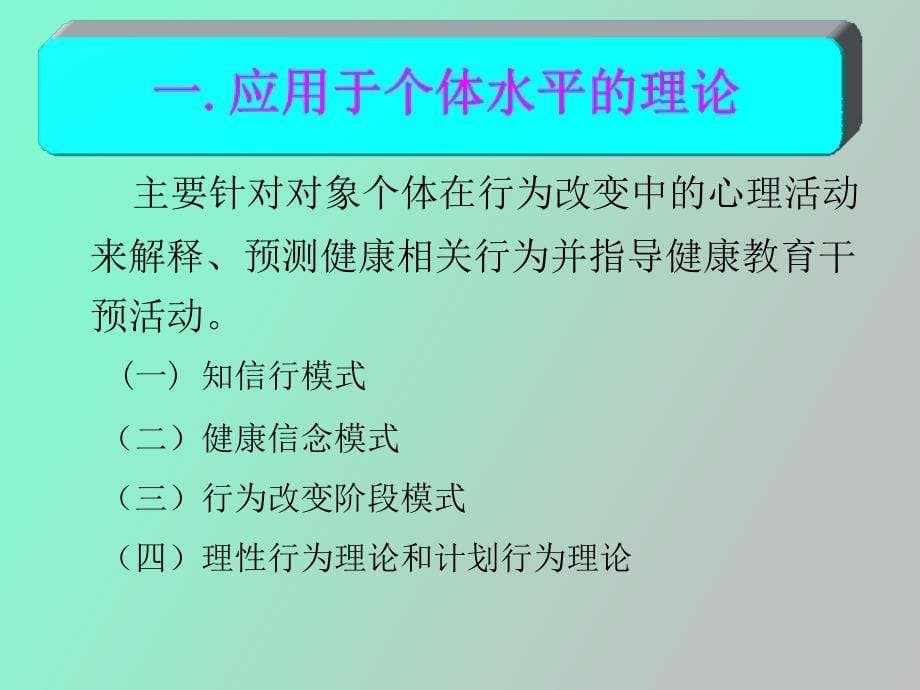 健康教育行为改变理论王冬亮_第5页