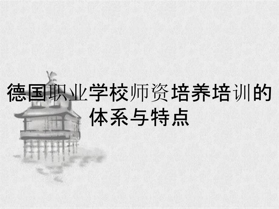 德国职业学校师资培养培训的体系与特点_第1页