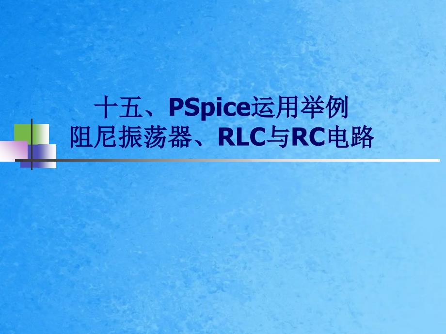 应用举例阻尼振荡器RLC与RC电路ppt课件_第1页