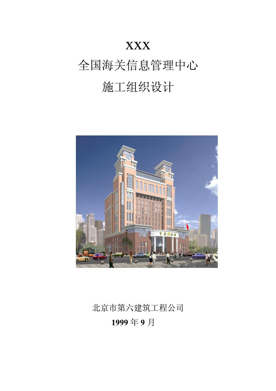 《施工方案》海关信息管理中心施工组织设计_第1页