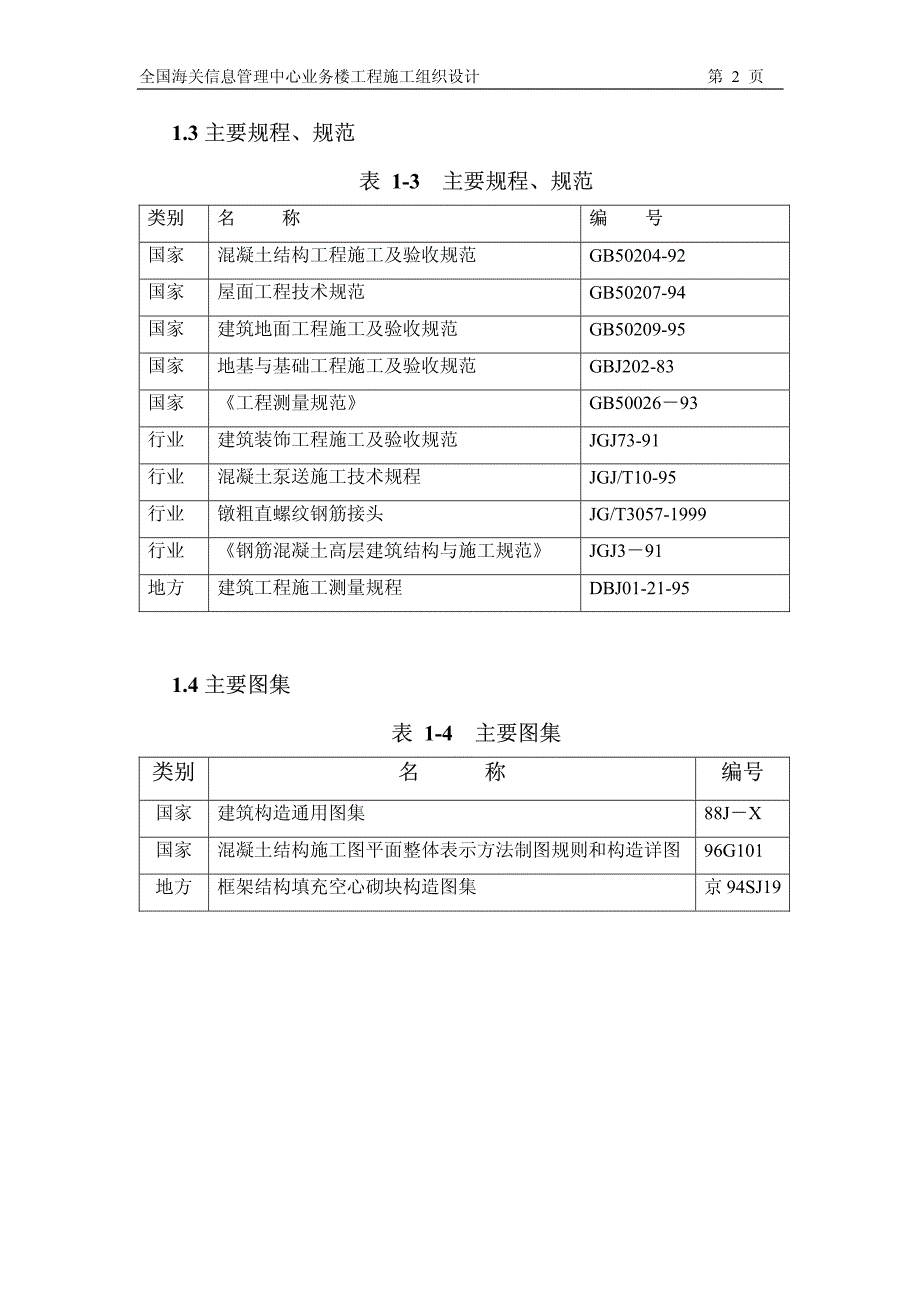 《施工方案》海关信息管理中心施工组织设计_第4页