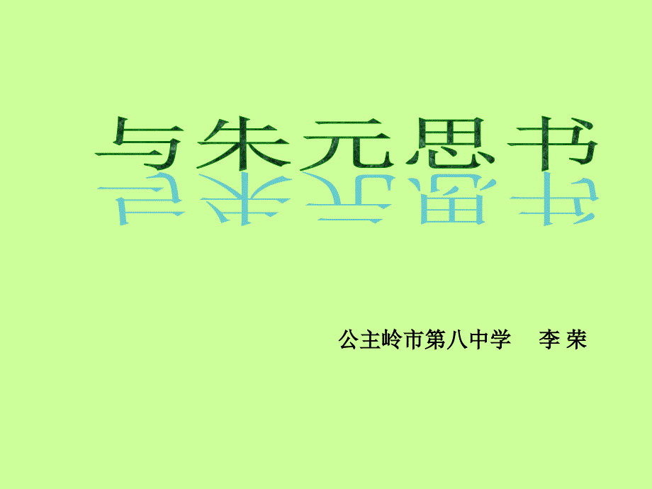 与朱元思书.ppt_第1页