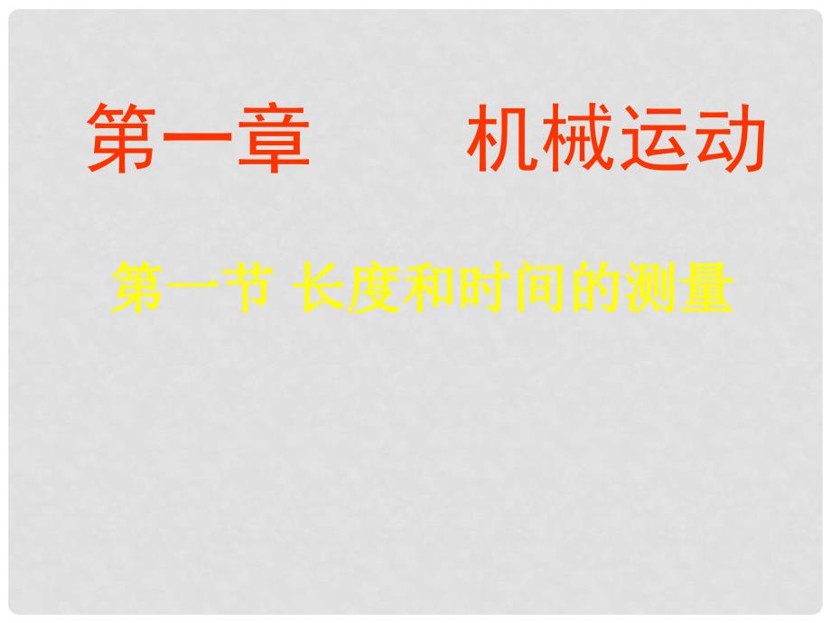 八年级物理上册 长度和时间的测量课件 人教新课标版_第1页