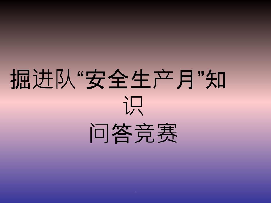 掘进队安全生产月竞赛题_第1页