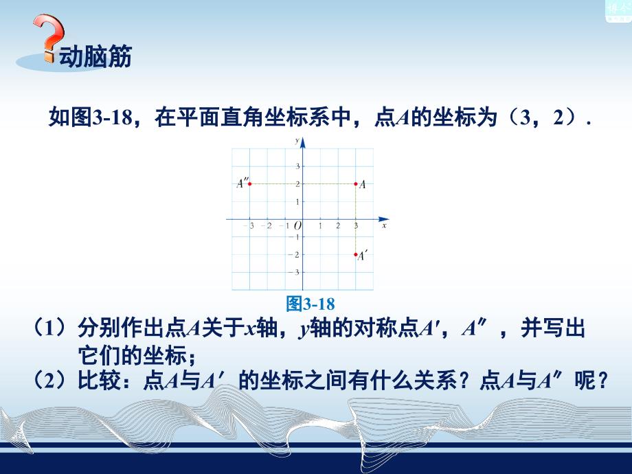 湘教版最新八年级下册教学课件第三章第3节轴对称和平移的坐标表示共38张PPT_第2页