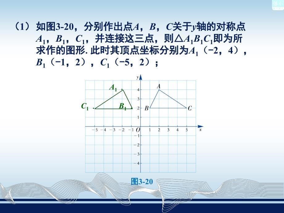 湘教版最新八年级下册教学课件第三章第3节轴对称和平移的坐标表示共38张PPT_第5页