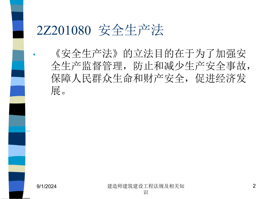 建造师建筑建设工程法规及相关知识课件_第2页