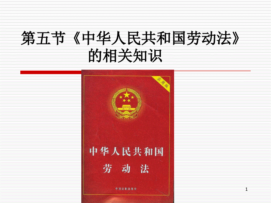 1《中华人民共和国劳动法》相关知识PPT优秀课件_第1页