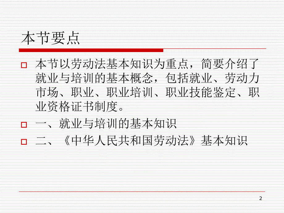 1《中华人民共和国劳动法》相关知识PPT优秀课件_第2页