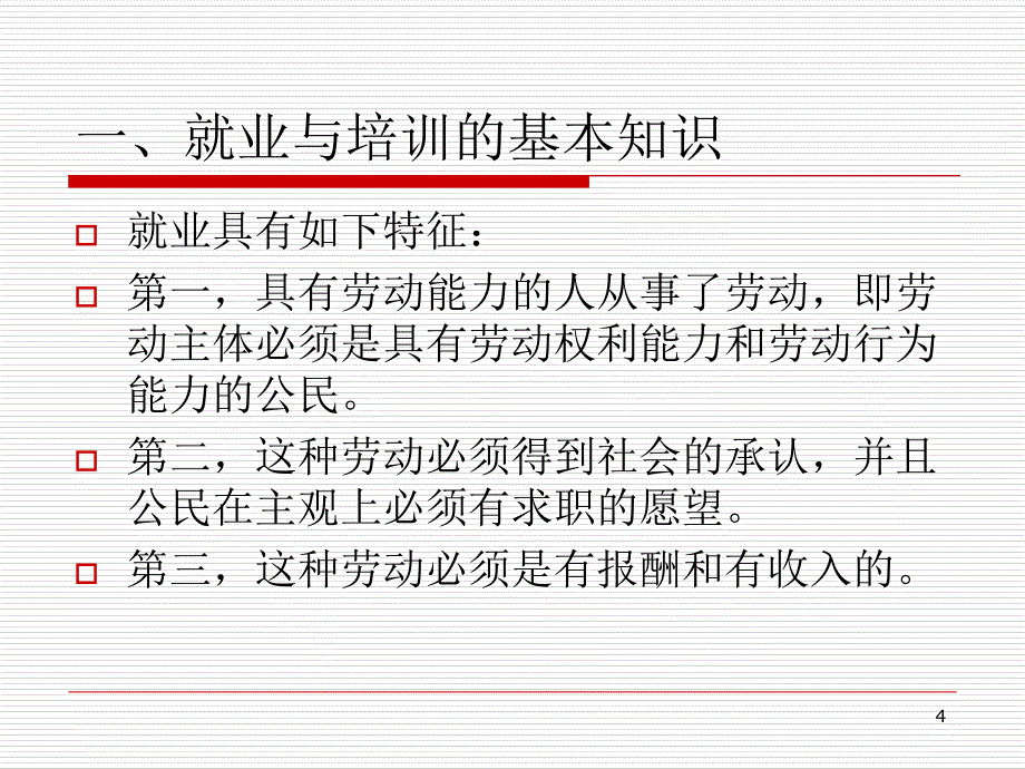 1《中华人民共和国劳动法》相关知识PPT优秀课件_第4页