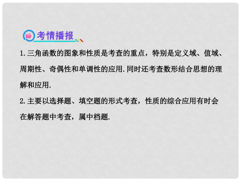 高中数学全程复习方略 3.3 三角函数的图象与性质课件 理_第3页