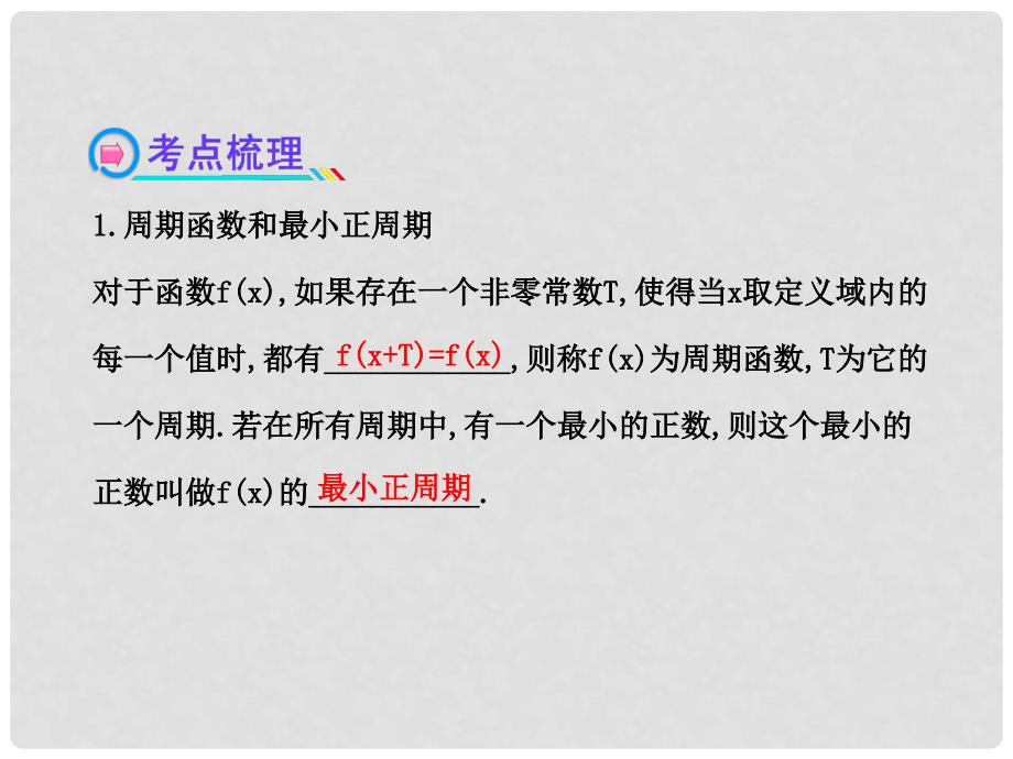 高中数学全程复习方略 3.3 三角函数的图象与性质课件 理_第4页