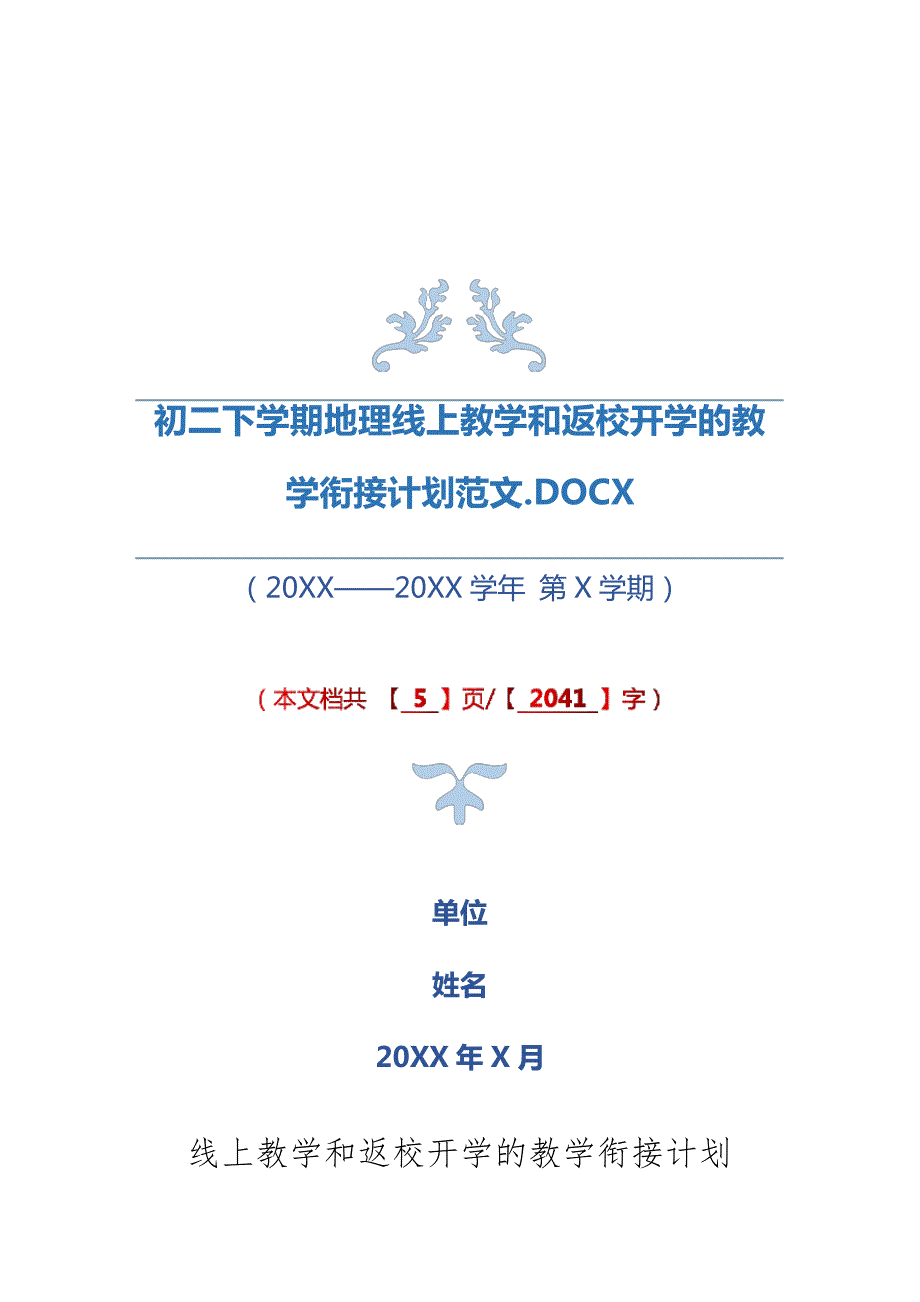 初二八年级下学期地理线上线下教学衔接具体计划范文10961_第1页