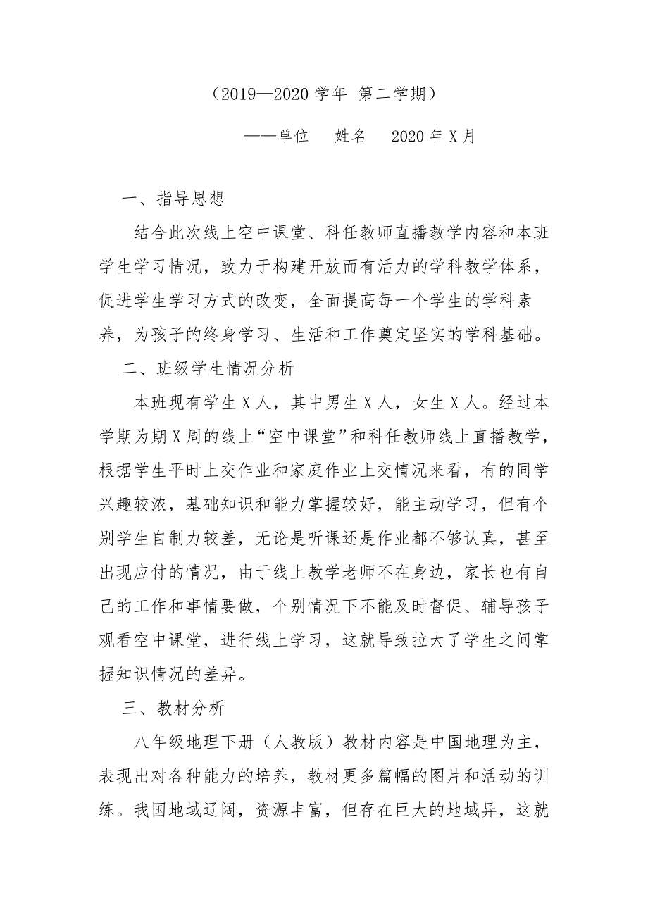 初二八年级下学期地理线上线下教学衔接具体计划范文10961_第2页