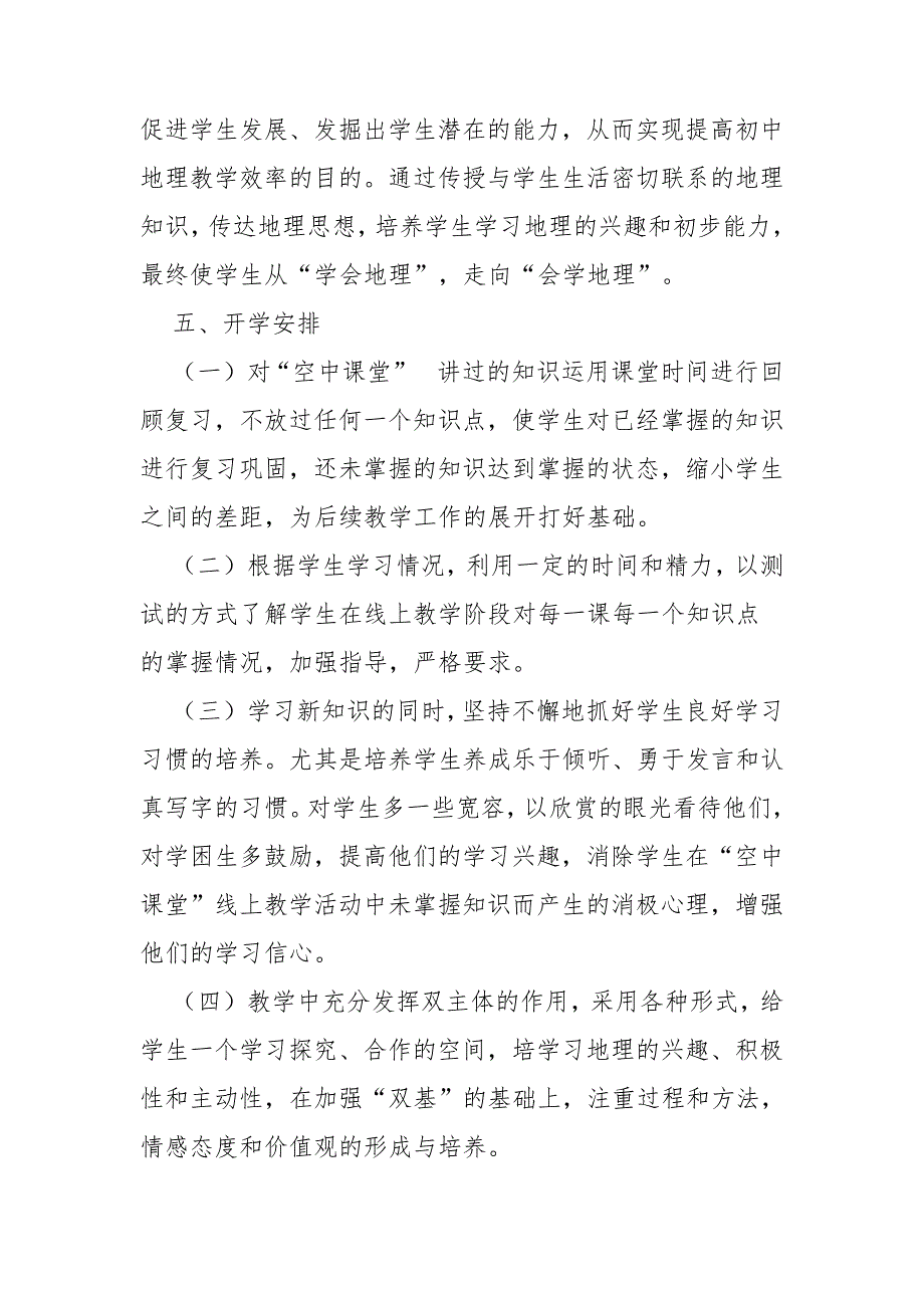 初二八年级下学期地理线上线下教学衔接具体计划范文10961_第4页