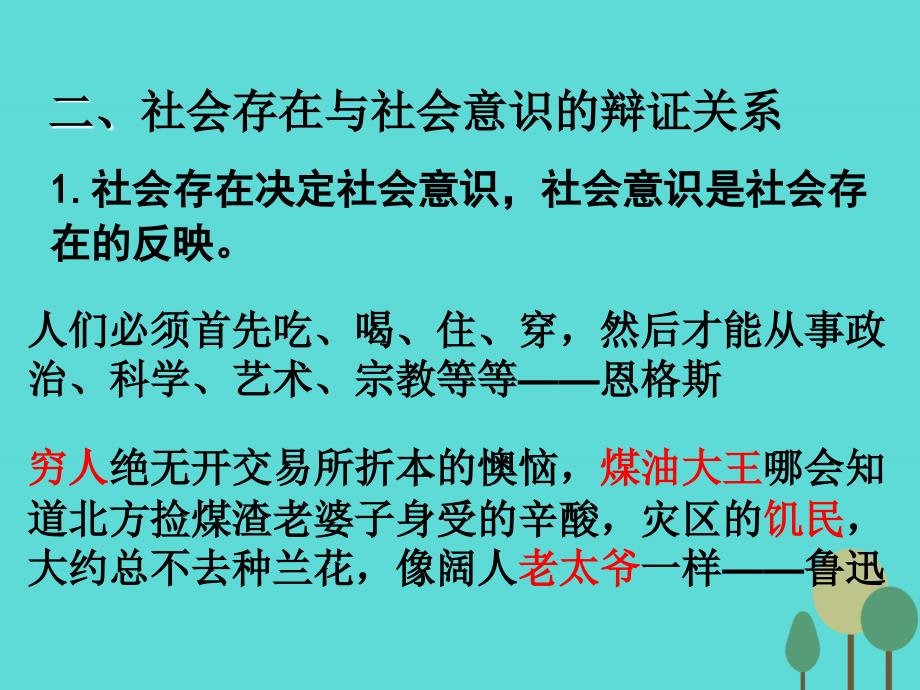 高考政治 模块4 单元16 课时1 寻觅社会的真谛 考点一 社会存在与社会意识_第4页