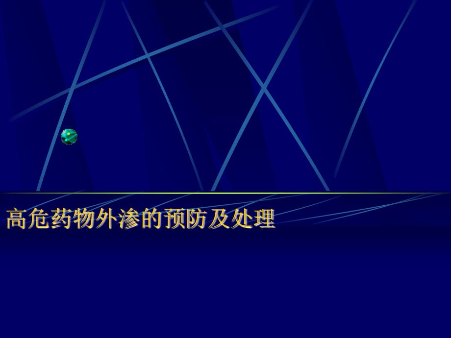 高危药物外渗的预防及处理课件_第1页