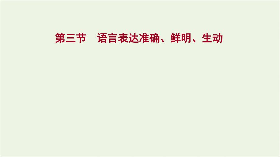 高考复习高考语文一轮复习模块三语言文字运用专题十一语言表达简明连贯得体准确鲜明生动第三节语言表达准确鲜明生动课件_第1页