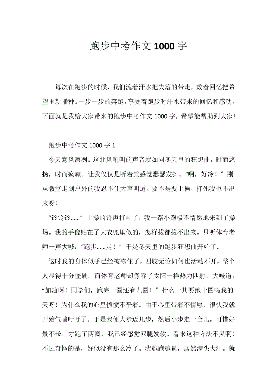 (中考作文)跑步中考作文1000字_第1页