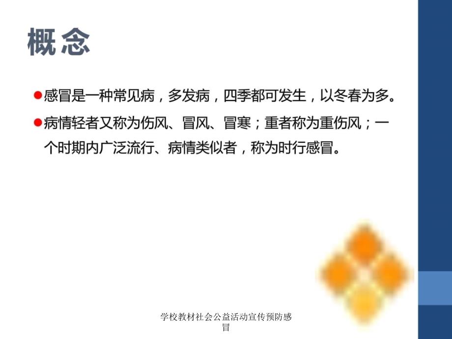 学校教材社会公益活动宣传预防感冒课件_第2页